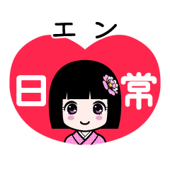 エン（日常）のLINEスタンプ