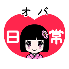 オバ（日常）のLINEスタンプ