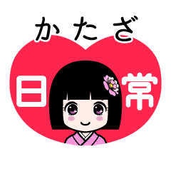 かたざ（日常）のLINEスタンプ