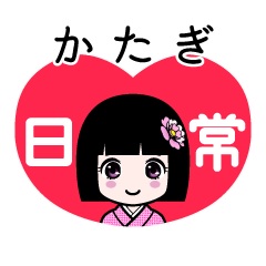 かたぎ（日常）のLINEスタンプ