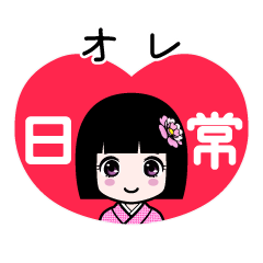 オレ（日常）のLINEスタンプ