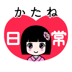 かたね（日常）のLINEスタンプ