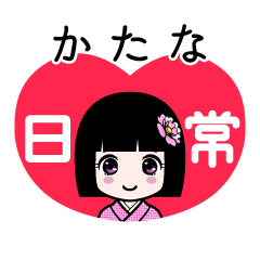 かたな（日常）のLINEスタンプ