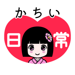 かちい（日常）のLINEスタンプ