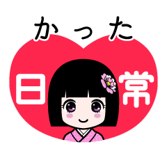 かった（日常）のLINEスタンプ