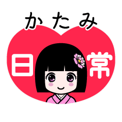 かたみ（日常）のLINEスタンプ