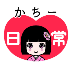 かちー（日常）のLINEスタンプ