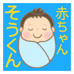 Sticker for Soukun (baby)5