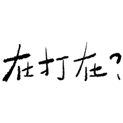 too many questions – LINE貼圖 | LINE STORE