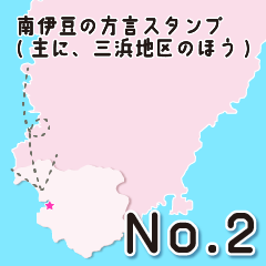 南伊豆の方言スタンプ主に三浜地区のほう２