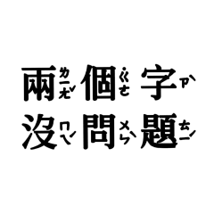 懶的打字趴萬