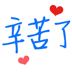 動態手寫好用日常