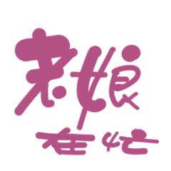 文字文字貼