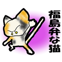 福島弁な猫