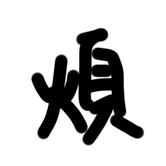 好用的字2