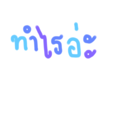 Cute word in Thailand