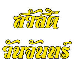 สวัสดีกันวันละนิด จิตแจ่มใส