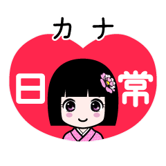 カナ（日常）のLINEスタンプ