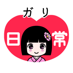 ガリ（日常）のLINEスタンプ