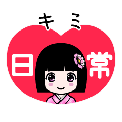 キミ（日常）のLINEスタンプ