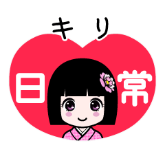キリ（日常）のLINEスタンプ