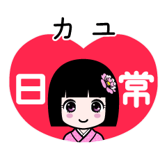 カユ（日常）のLINEスタンプ
