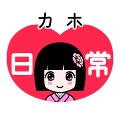 カホ（日常）のLINEスタンプ