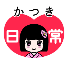 かつき（日常）のLINEスタンプ