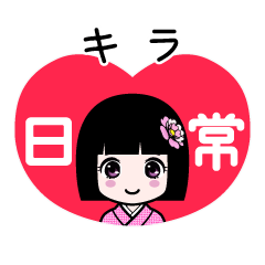 キラ（日常）のLINEスタンプ