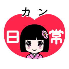 カン（日常）のLINEスタンプ