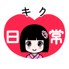 キク（日常）のLINEスタンプ