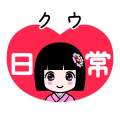 クウ（日常）のLINEスタンプ