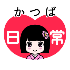かつば（日常）のLINEスタンプ