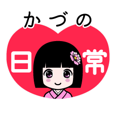 かづの（日常）のLINEスタンプ