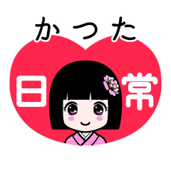 かつた（日常）のLINEスタンプ