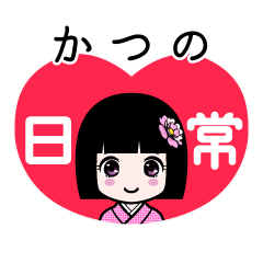 かつの（日常）のLINEスタンプ