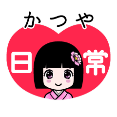 かつや（日常）のLINEスタンプ