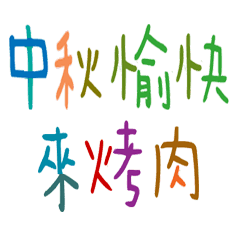 Large color Chinese characters4
