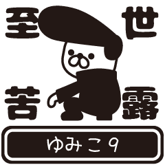 Yumiko moves at high speed 9