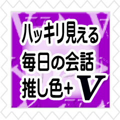 ハッキリ見える!切手風◇推し色@紫色+V