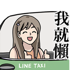 LINE TAXI × 廢物女友