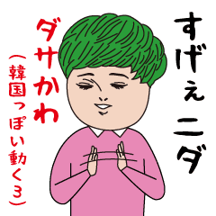 Dasakawa (Kankoku moving edition3)