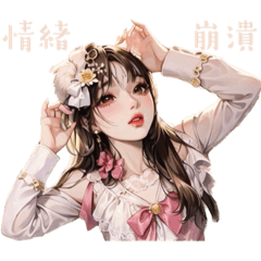 喵喵美少女：情緒