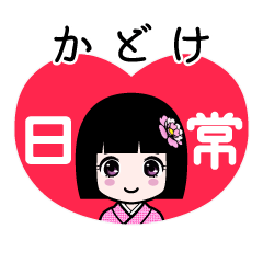 かどけ（日常）のLINEスタンプ