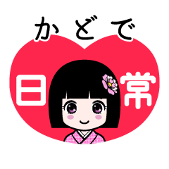 かどで（日常）のLINEスタンプ