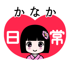 かなか（日常）のLINEスタンプ