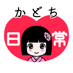 かどち（日常）のLINEスタンプ