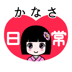 かなさ（日常）のLINEスタンプ