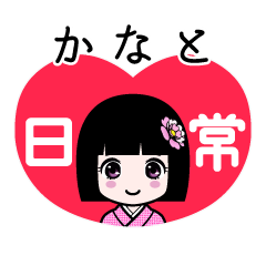 かなと（日常）のLINEスタンプ
