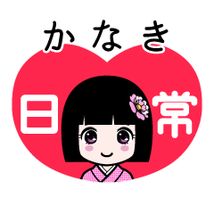 かなき（日常）のLINEスタンプ
